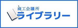 商工会議所ライブラリー