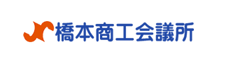 橋本商工会議所