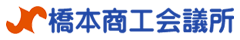 橋本商工会議所