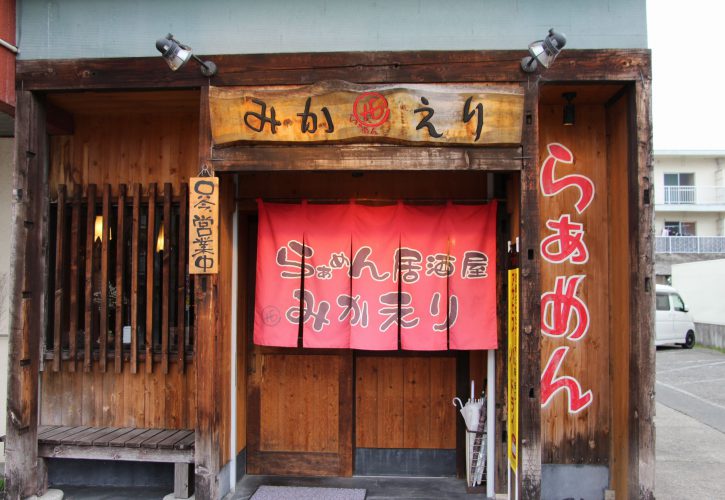 ラーメン居酒屋 みかえり 橋本商工会議所 ラーメン居酒屋 みかえり 橋本商工会議所