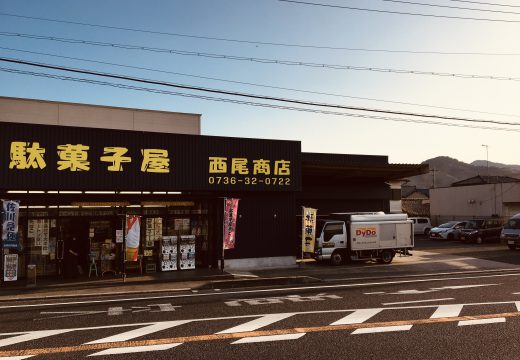 西尾商店１