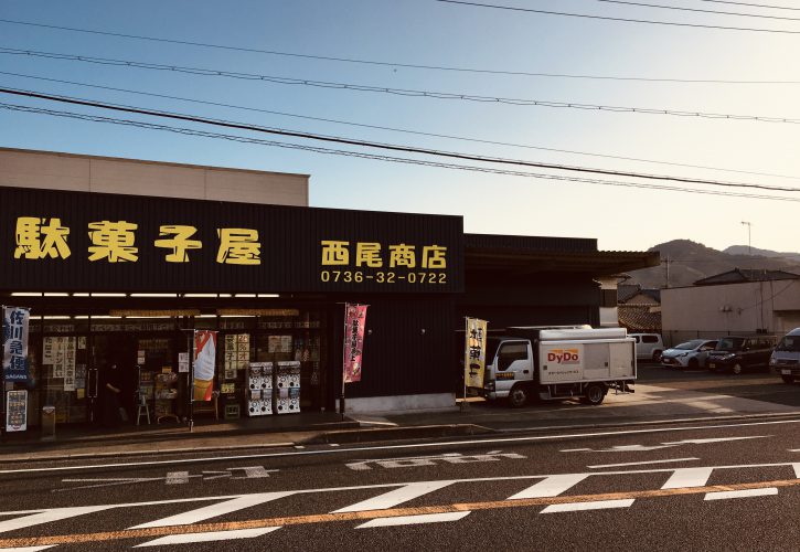 西尾商店１