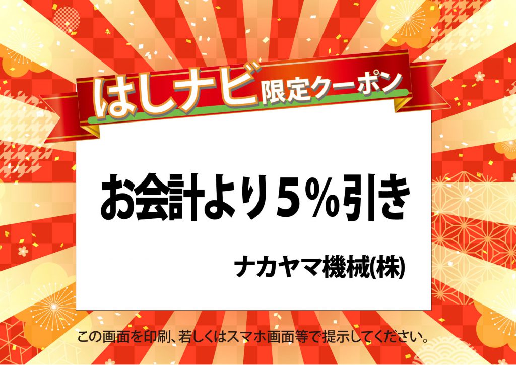 ナカヤマ機械(株)　はしナビクーポン